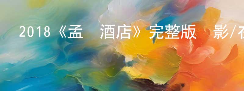 蔡迪安的個人主頁,2018《孟買酒店》完整版電影/在線觀看/百度云-美劇天堂